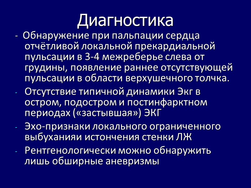 Диагностика - Обнаружение при пальпации сердца отчётливой локальной прекардиальной пульсации в 3-4 Диагностика - Обнаружение при пальпации сердца отчётливой локальной прекардиальной пульсации в 3-4